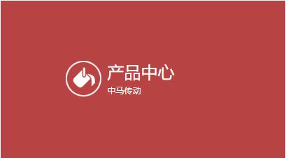 产品中心